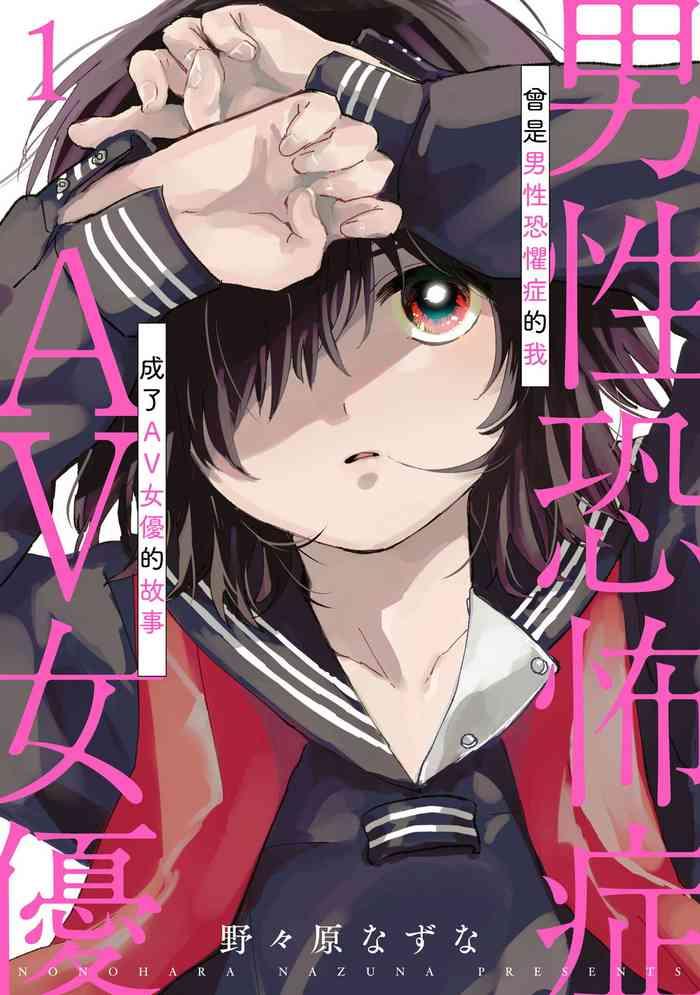 dansei kyoufushou datta watashi ga av joyuu ni naru made no hanashi av ch 1 3 cover