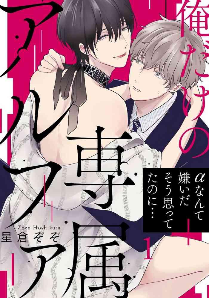 ore dake no senzoku alpha alpha ch 1 5 cover