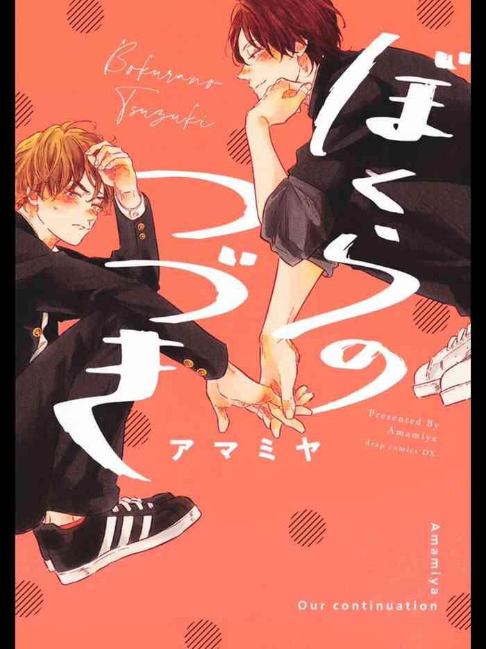 bokura no tsuzuki ch 1 cover