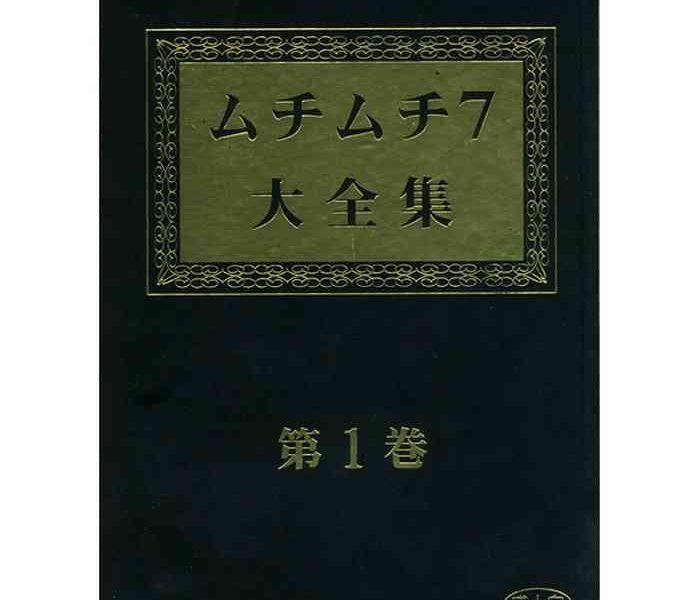 muchi muchi 7 daizenshuu vol 1 cover