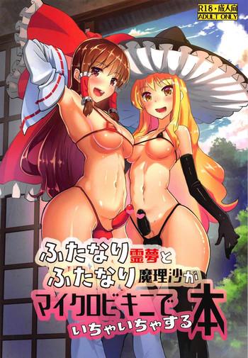 futanari reimu to futanari marisa ga micro bikini de ichaicha suru hon cover