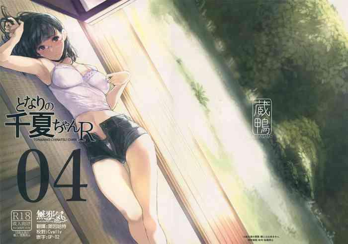 tonari no chinatsu chan r 04 cover