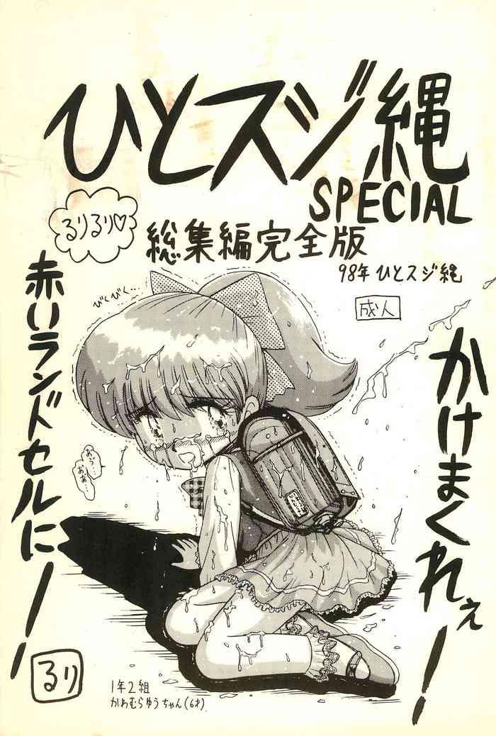 hitosujinawa special ruri ruri soushuuhen kanzenban cover