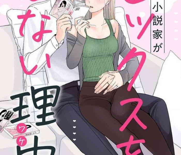 kannou shousetsuka ga sex o shinai riyuu cover