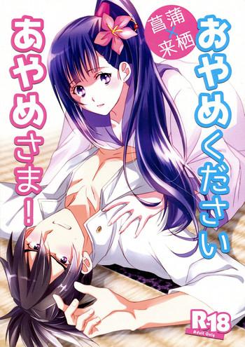 oyame kudasai ayame sama cover