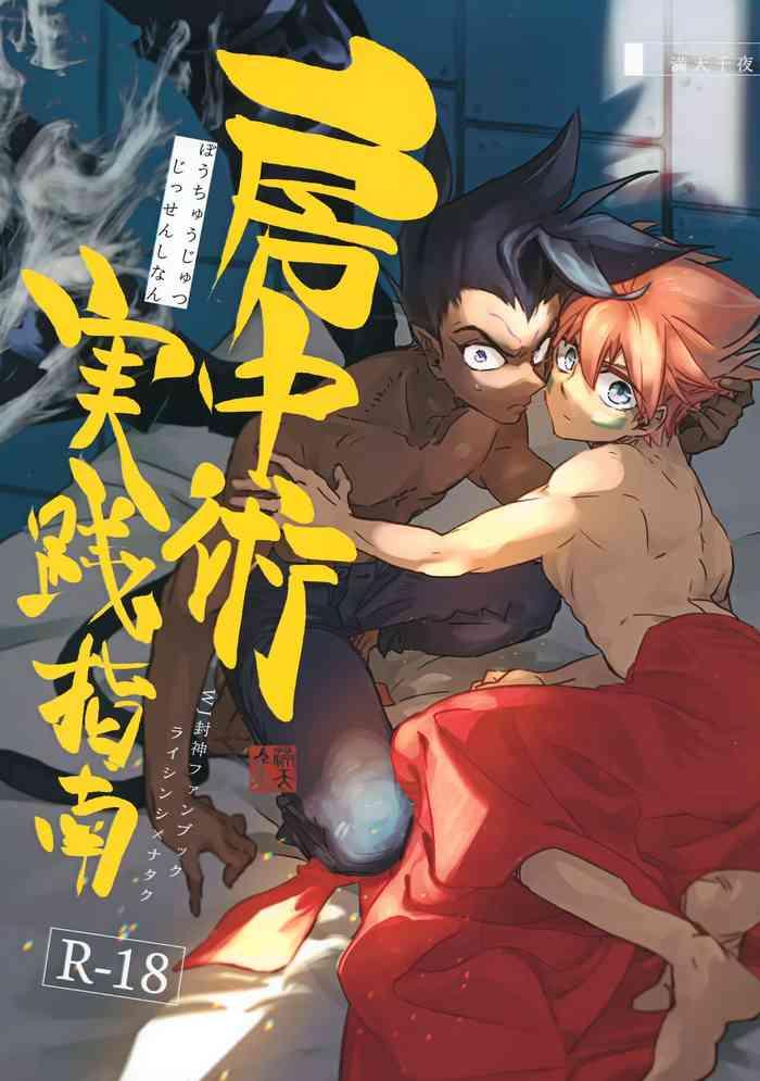 bouchuujyutsu jissen shinan cover