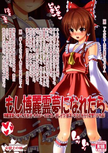 moshi hakurei reimu ni naretara cover