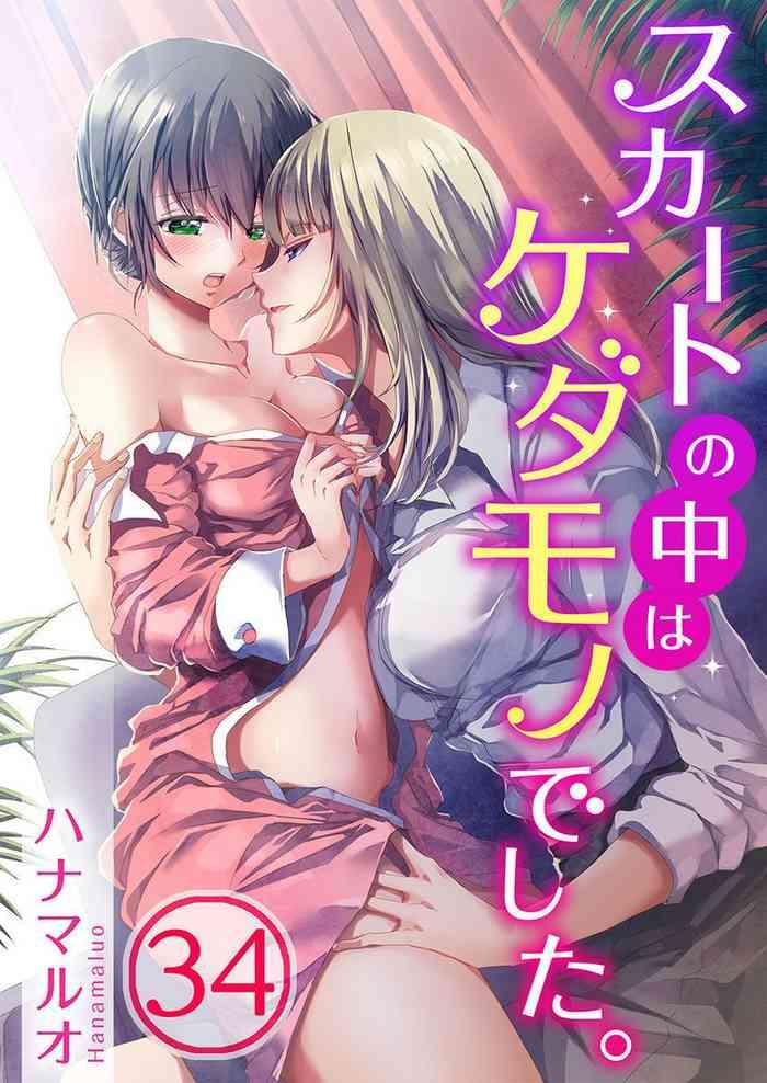 skirt no naka wa kedamono deshita ch 34 cover