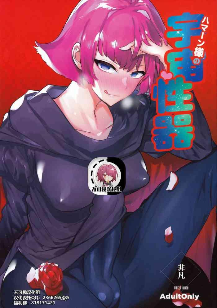 haman sama no uchuu seiki cover