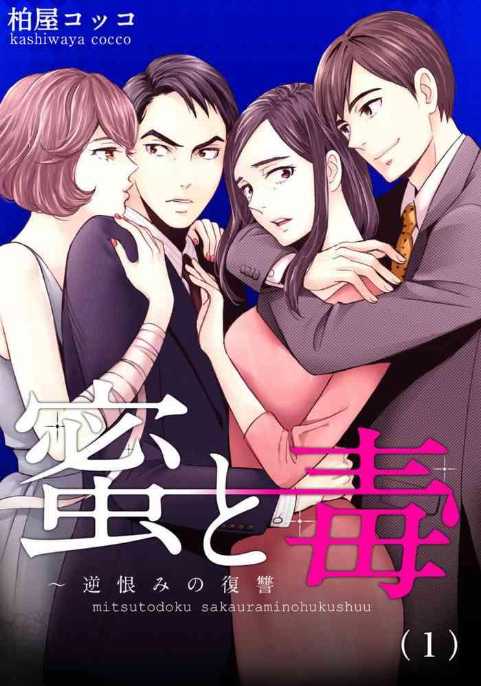 mitsu to doku sakaurami no fukushuu 1 cover