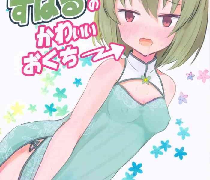 subaru no kawaii okuchi cover